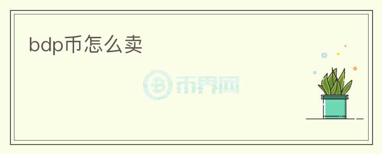 bdp幣怎么賣