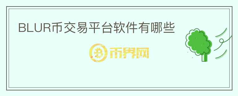 BLUR幣交易平臺(tái)軟件有哪些