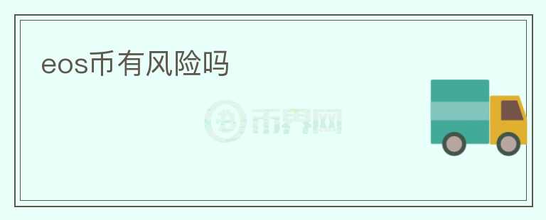 eos幣有風(fēng)險(xiǎn)嗎