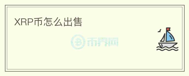 XRP幣怎么出售
