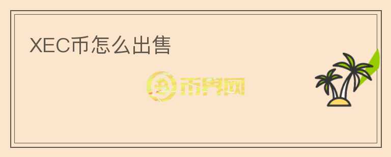 XEC幣怎么出售