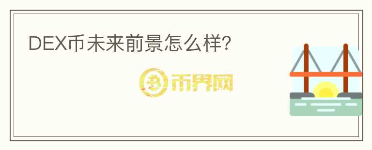 DEX幣未來前景怎么樣？