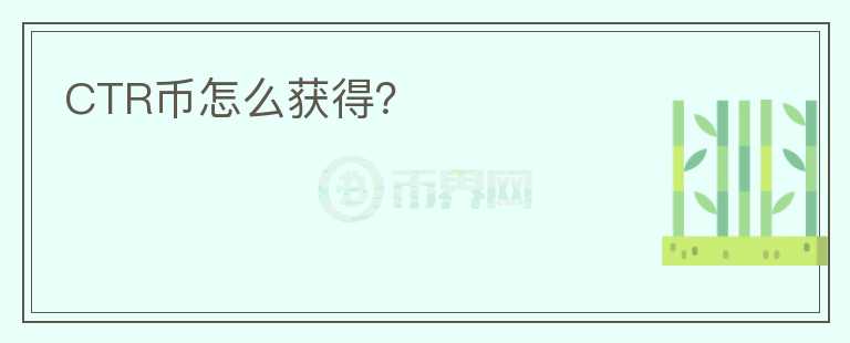CTR幣怎么獲得？