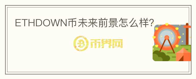 ETHDOWN幣未來前景怎么樣？