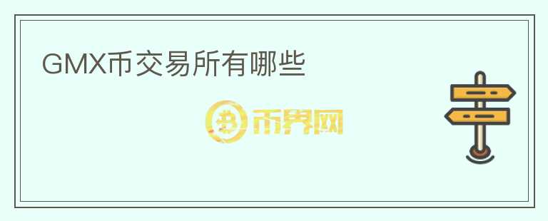 GMX幣交易所有哪些