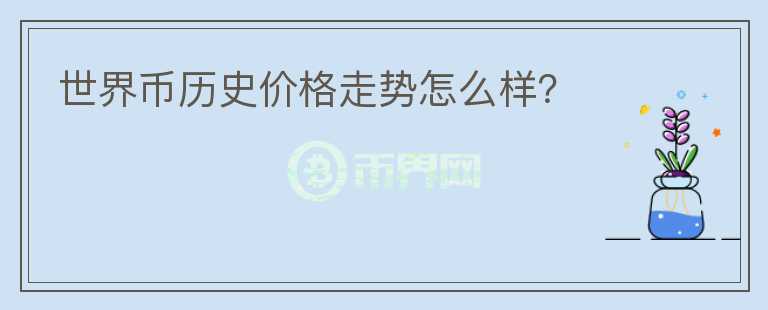 世界幣歷史價(jià)格走勢怎么樣？