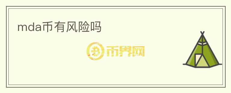 mda幣有風(fēng)險嗎