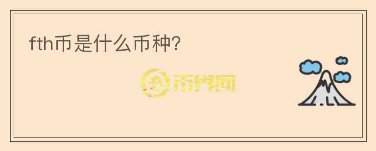 fth幣是什么幣種？