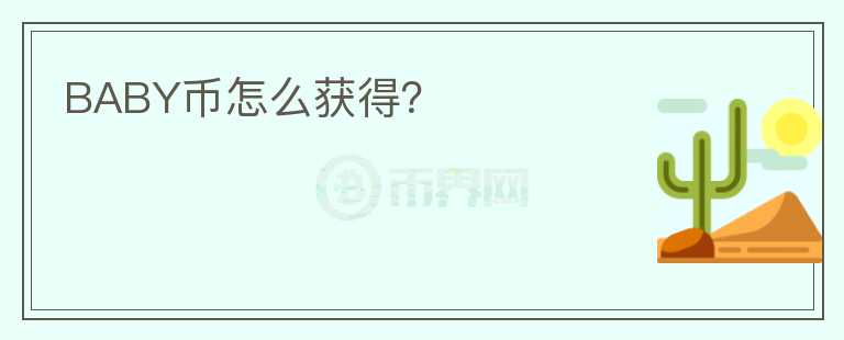BABY幣怎么獲得？