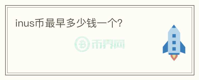 inus幣最早多少錢一個(gè)？