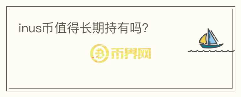 inus幣值得長(zhǎng)期持有嗎？