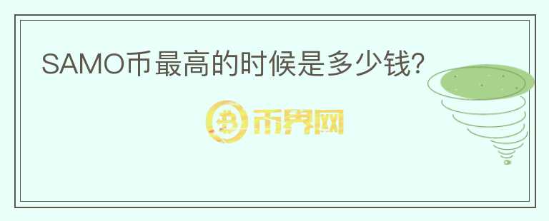 SAMO幣最高的時候是多少錢？
