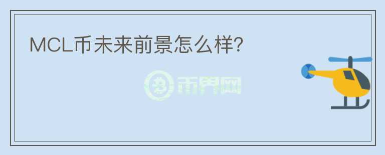 MCL幣未來前景怎么樣？