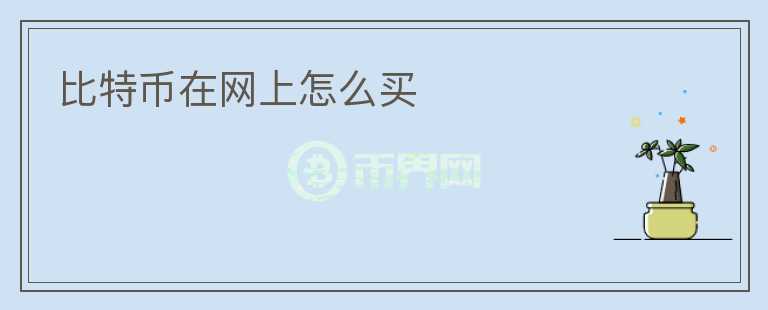 比特幣在網(wǎng)上怎么買