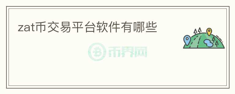 zat幣交易平臺(tái)軟件有哪些