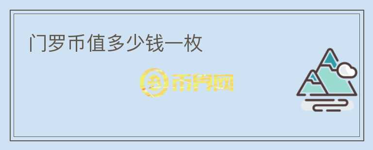門羅幣值多少錢一枚