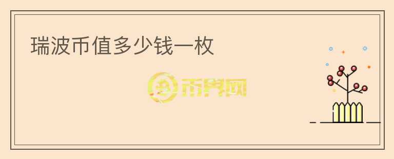 瑞波幣值多少錢一枚