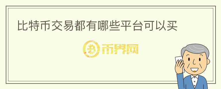 比特幣交易都有哪些平臺可以買