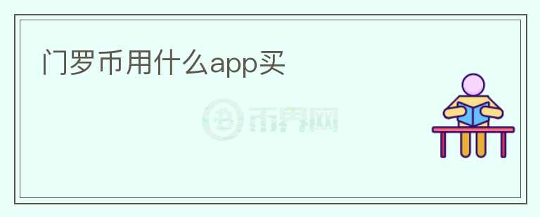 門羅幣用什么app買