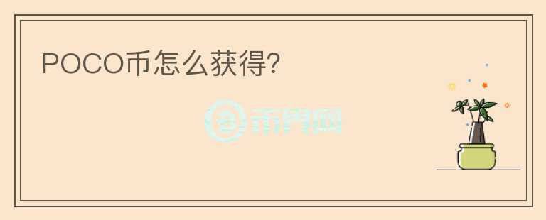 POCO幣怎么獲得？