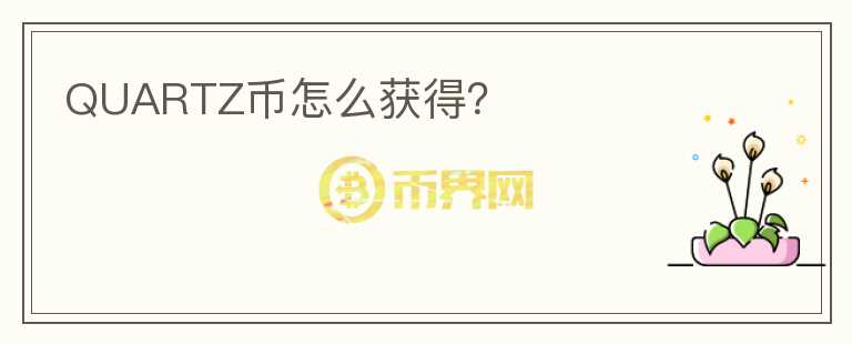 QUARTZ幣怎么獲得？