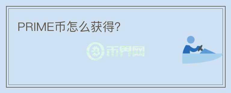 PRIME幣怎么獲得？