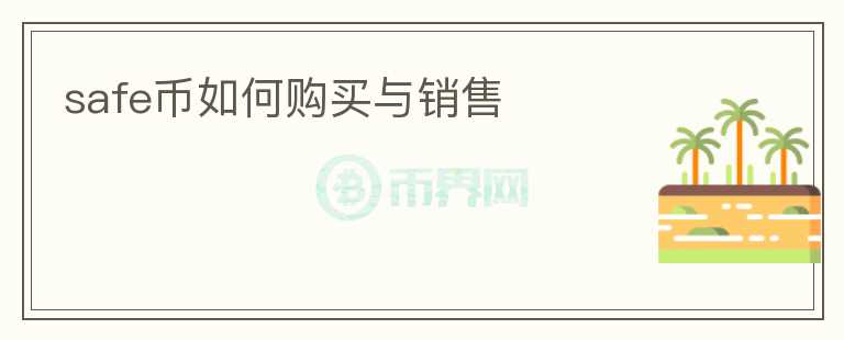 safe幣如何購(gòu)買與銷售