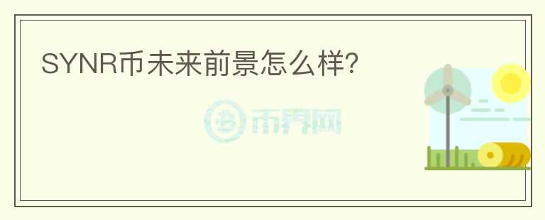 SYNR幣未來(lái)前景怎么樣？