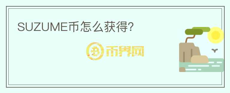 SUZUME幣怎么獲得？