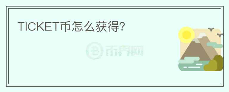 TICKET幣怎么獲得？