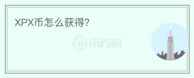 XPX幣怎么獲得？