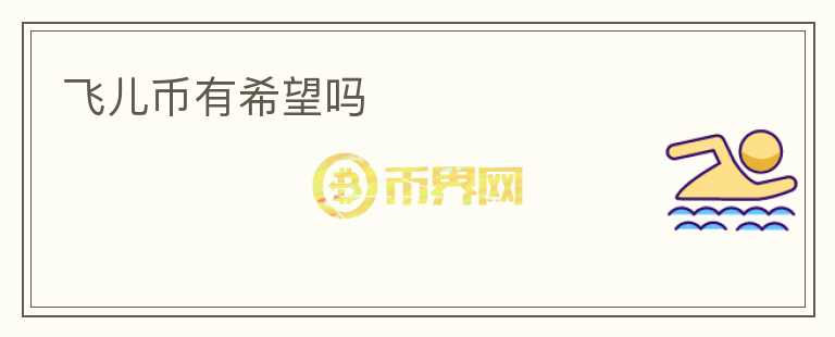 飛兒幣有希望嗎