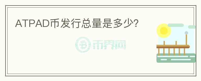 ATPAD幣發(fā)行總量是多少？