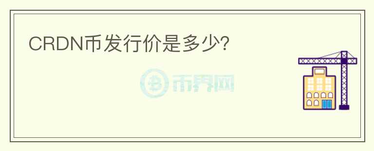 CRDN幣發(fā)行價(jià)是多少？