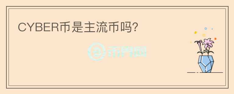 CYBER幣是主流幣嗎？