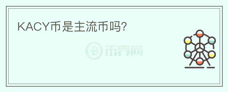 KACY幣是主流幣嗎？