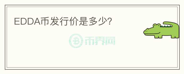 EDDA幣發(fā)行價(jià)是多少？