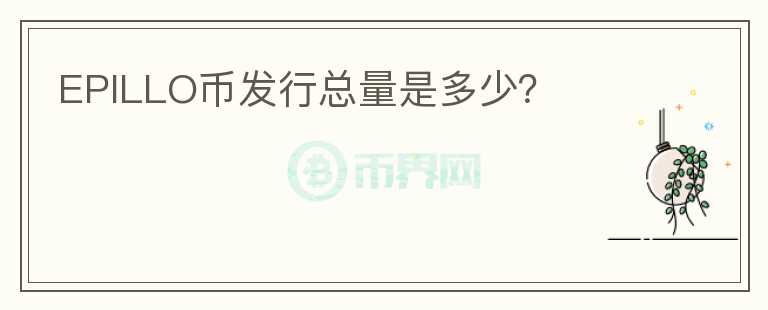 EPILLO幣發(fā)行總量是多少？