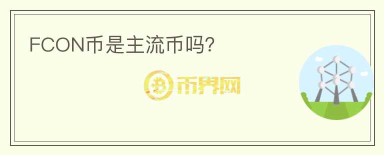FCON幣是主流幣嗎？