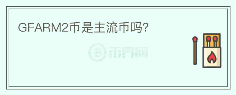 GFARM2幣是主流幣嗎？