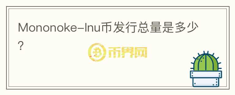 Mononoke-Inu幣發(fā)行總量是多少？