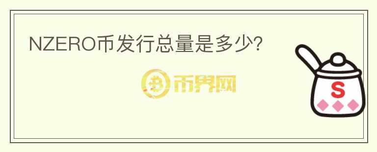 NZERO幣發(fā)行總量是多少？