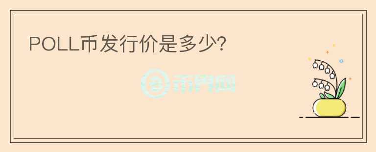 POLL幣發(fā)行價(jià)是多少？