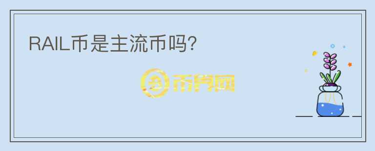 RAIL幣是主流幣嗎？