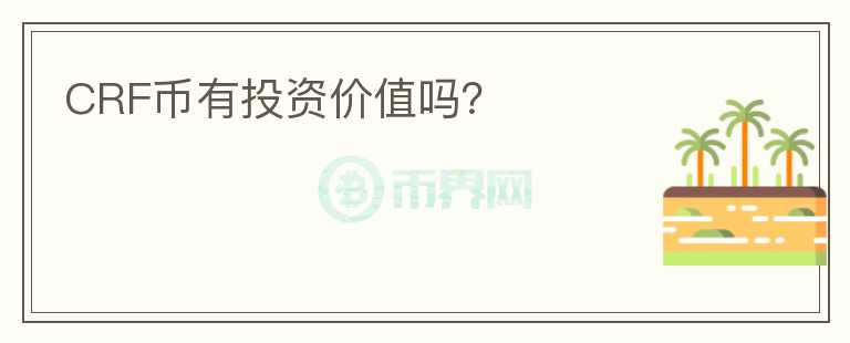 CRF幣有投資價值嗎？