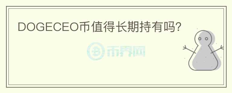 DOGECEO幣值得長期持有嗎？