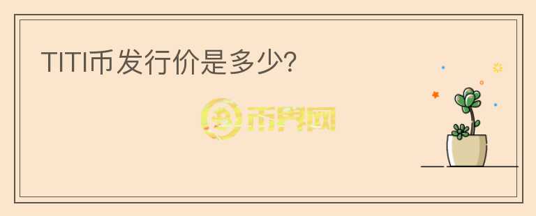 TITI幣發(fā)行價是多少？