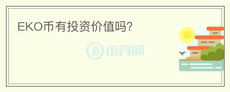 EKO幣有投資價(jià)值嗎？