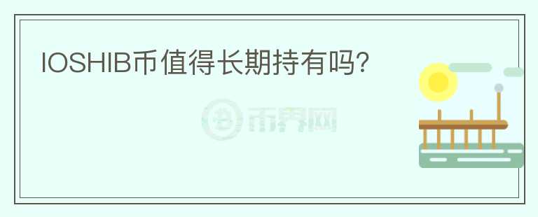 IOSHIB幣值得長期持有嗎？