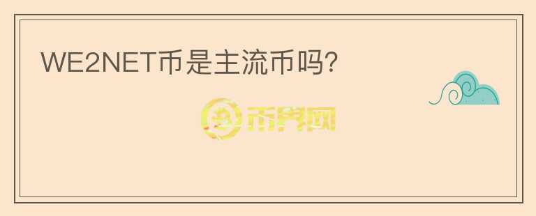 WE2NET幣是主流幣嗎？